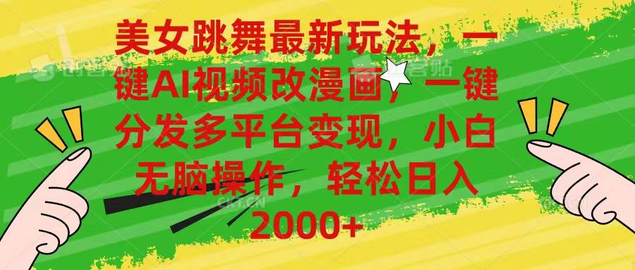 美女跳舞最新玩法，AI一键改漫画，一键分发多平台变现，小白无脑操作，…六月网创-网创项目资源站-副业项目-创业项目-搞钱项目六月网创
