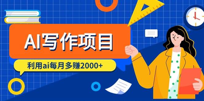 AI写作项目，利用ai每月多赚2000+（9节课）六月网创-网创项目资源站-副业项目-创业项目-搞钱项目六月网创