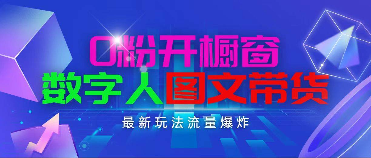 抖音最新项目,0粉开橱窗,数字人图文带货,流量爆炸,简单操作,日入1000六月网创-网创项目资源站-副业项目-创业项目-搞钱项目六月网创