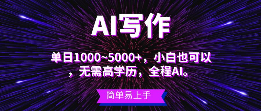 蓝海长期项目,AI写作,主副业都可以,单日3000+左右,小白都能做。六月网创-网创项目资源站-副业项目-创业项目-搞钱项目六月网创