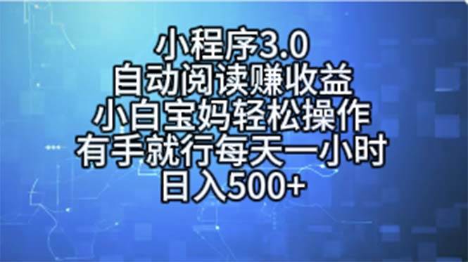 小程序3.0，自动阅读赚收益，小白宝妈轻松操作，有手就行，每天一小时…六月网创-网创项目资源站-副业项目-创业项目-搞钱项目六月网创