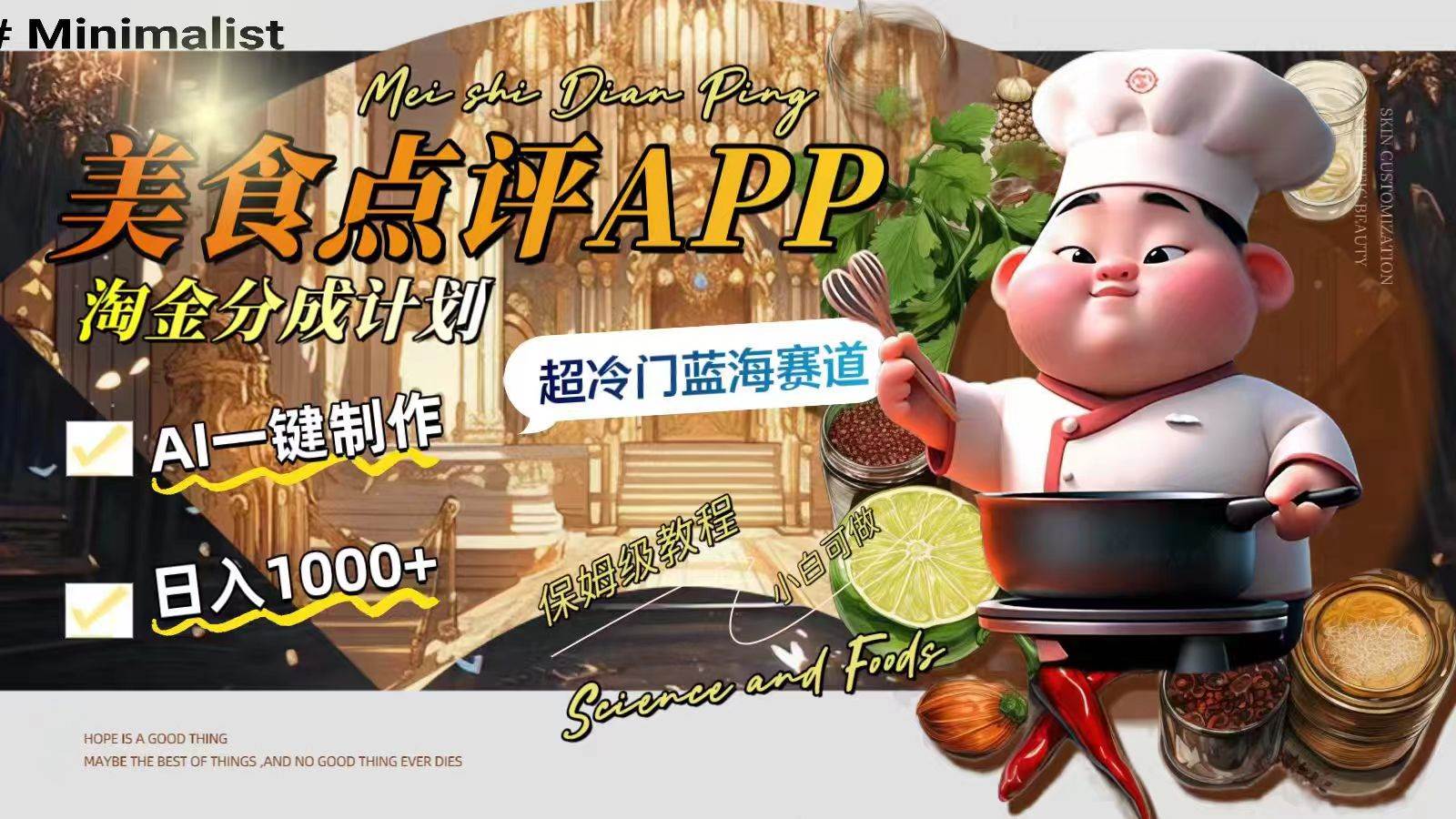 日入1000+的美食点评APP淘金分成计划,AI一键制作,超冷门蓝海赛道六月网创-网创项目资源站-副业项目-创业项目-搞钱项目六月网创