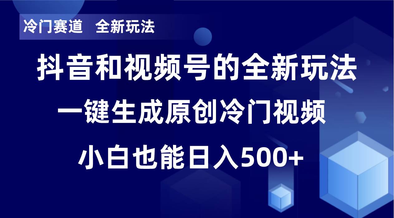 冷门赛道，全新玩法，轻松每日收益500+，单日破万播放，小白也能无脑操作六月网创-网创项目资源站-副业项目-创业项目-搞钱项目六月网创
