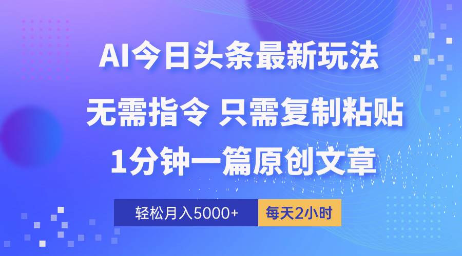 AI头条最新玩法 1分钟一篇 100%过原创 无脑复制粘贴 轻松月入5000+ 每…六月网创-网创项目资源站-副业项目-创业项目-搞钱项目六月网创