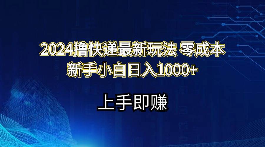2024撸快递最新玩法零成本新手小白日入1000+六月网创-网创项目资源站-副业项目-创业项目-搞钱项目六月网创