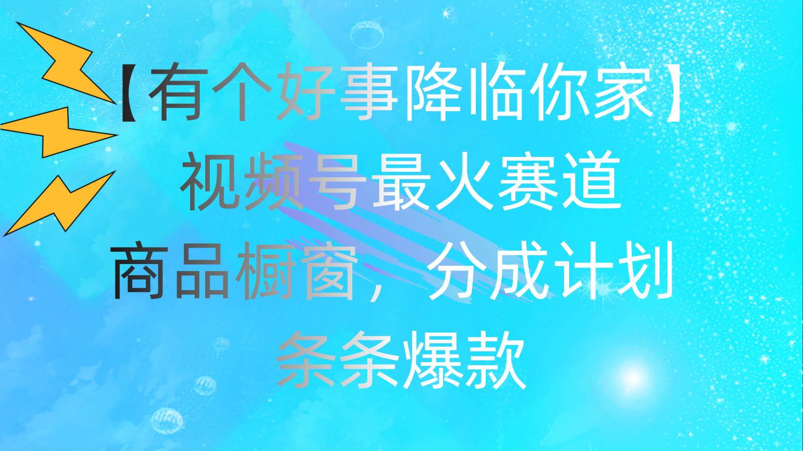有个好事 降临你家:视频号最火赛道,商品橱窗,分成计划 条条爆款,每…六月网创-网创项目资源站-副业项目-创业项目-搞钱项目六月网创