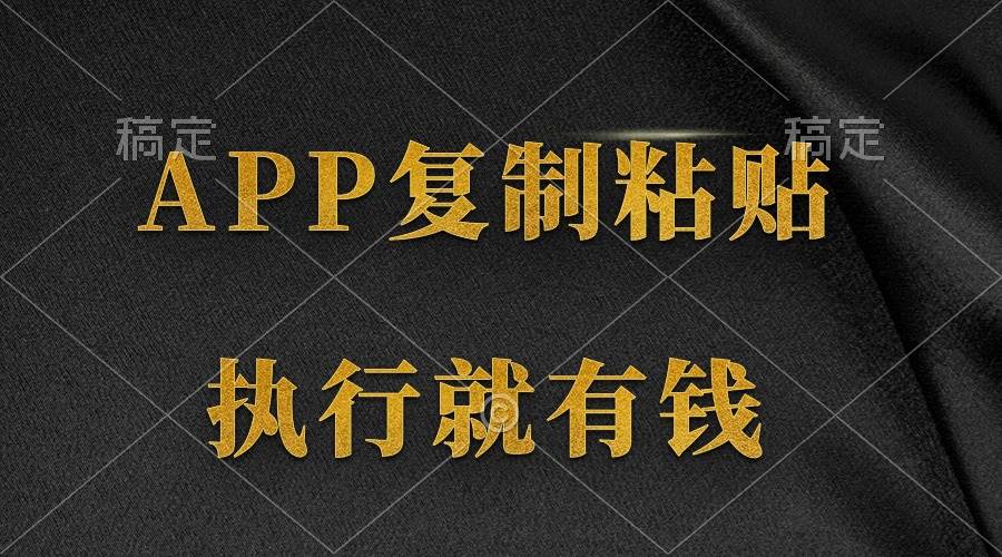 两款APP，简单的粘贴复制，两分钟八元钱，无限做，执行就有收入六月网创-网创项目资源站-副业项目-创业项目-搞钱项目六月网创