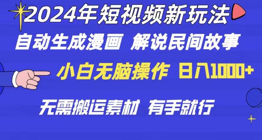 2024年 短视频新玩法 自动生成漫画 民间故事 电影解说 无需搬运日入1000+六月网创-网创项目资源站-副业项目-创业项目-搞钱项目六月网创