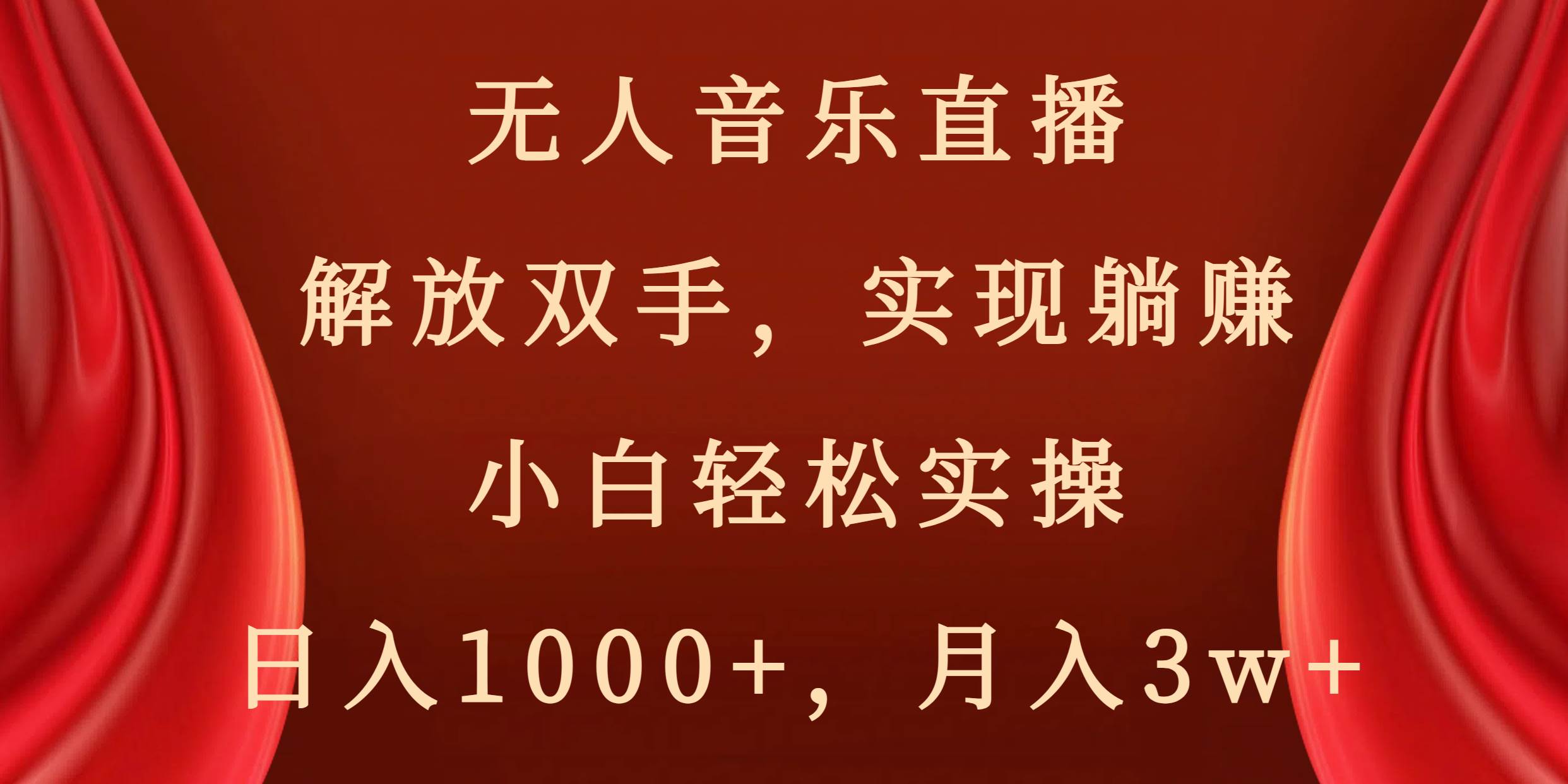 无人音乐直播，解放双手，实现躺赚，小白轻松实操，日入1000+，月入3w+六月网创-网创项目资源站-副业项目-创业项目-搞钱项目六月网创