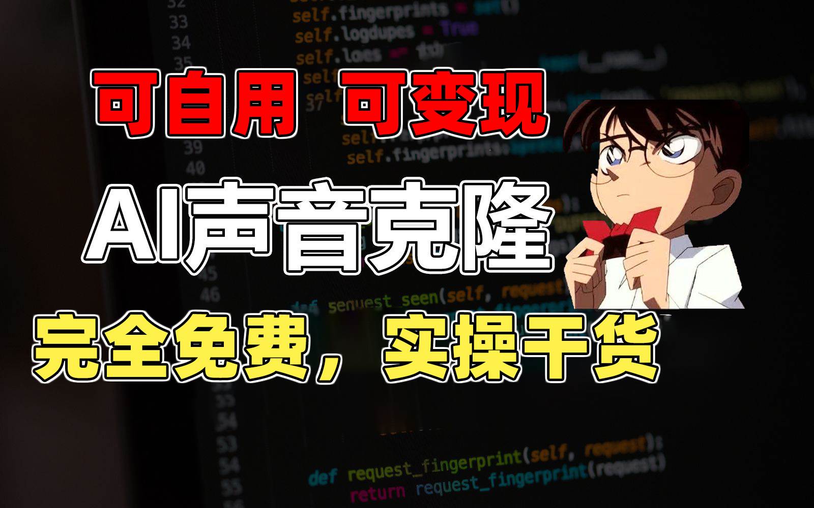 1分钟素材克隆出完美声音，秒杀市面所有配音软件，完全免费，实操干货+…六月网创-网创项目资源站-副业项目-创业项目-搞钱项目六月网创