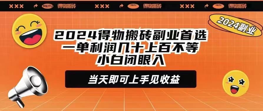 2024得物搬砖副业首选一单利润几十上百不等小白闭眼当天即可上手见收益六月网创-网创项目资源站-副业项目-创业项目-搞钱项目六月网创