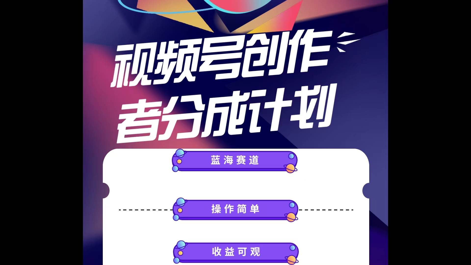 蓝海项目，视频号创作分成计划，小白也能轻松上手，日入1000+六月网创-网创项目资源站-副业项目-创业项目-搞钱项目六月网创