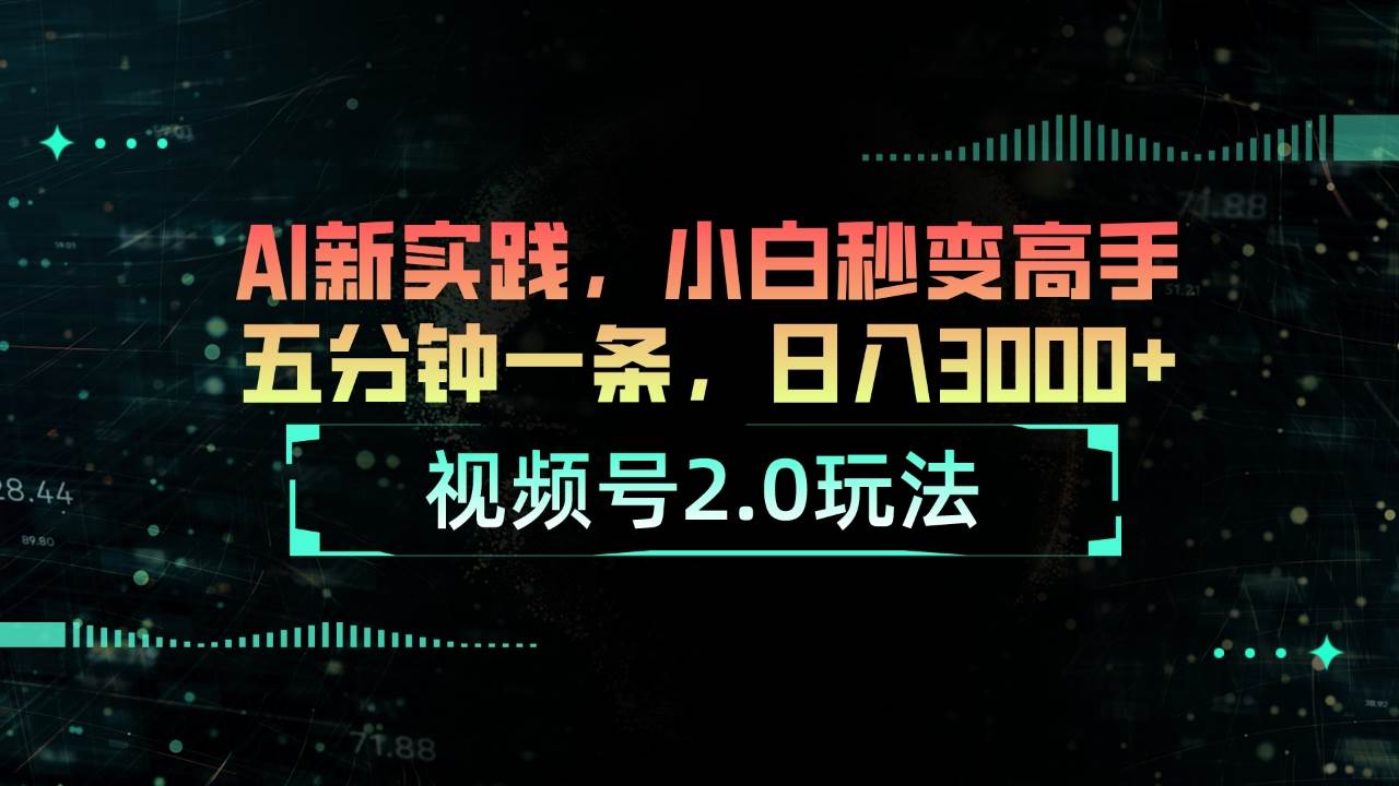 视频号2.0玩法 AI新实践，小白秒变高手五分钟一条，日入3000+六月网创-网创项目资源站-副业项目-创业项目-搞钱项目六月网创