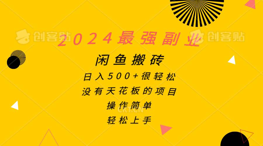 2024最强副业,闲鱼搬砖日入500+很轻松,操作简单,轻松上手六月网创-网创项目资源站-副业项目-创业项目-搞钱项目六月网创
