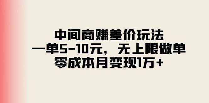 中间商赚差价玩法，一单5-10元，无上限做单，零成本月变现1万+六月网创-网创项目资源站-副业项目-创业项目-搞钱项目六月网创