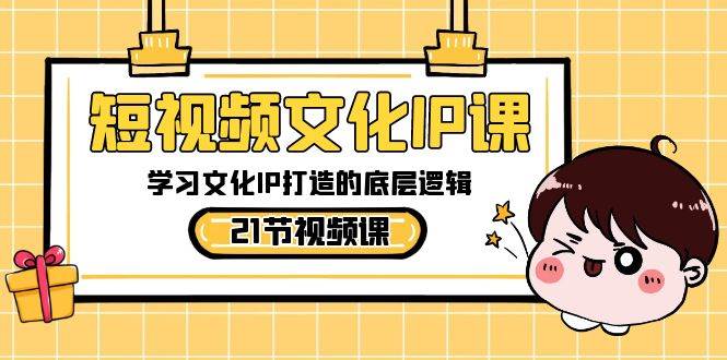 短视频-文化IP课，学习文化IP打造的底层逻辑（21节课）六月网创-网创项目资源站-副业项目-创业项目-搞钱项目六月网创