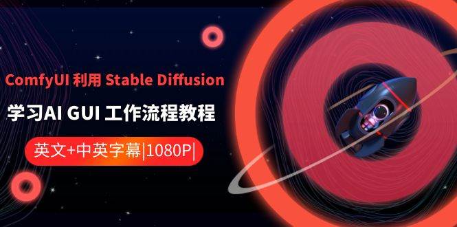 ComfyUI 利用 Stable Diffusion 学习AI GUI 工作流程教程-中英字幕六月网创-网创项目资源站-副业项目-创业项目-搞钱项目六月网创