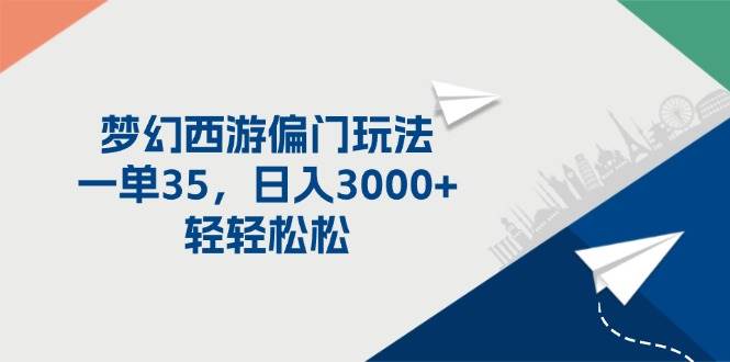 梦幻西游偏门玩法,一单35,日入3000+轻轻松松六月网创-网创项目资源站-副业项目-创业项目-搞钱项目六月网创