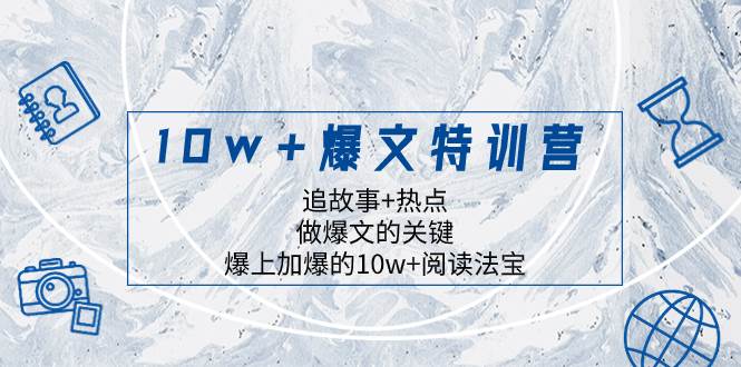 10w+爆文特训营,追故事+热点,做爆文的关键  爆上加爆的10w+阅读法宝六月网创-网创项目资源站-副业项目-创业项目-搞钱项目六月网创
