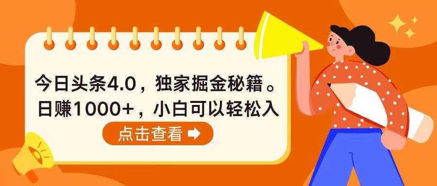 今日头条4.0，掘金秘籍。日赚1000+，小白可以轻松入手六月网创-网创项目资源站-副业项目-创业项目-搞钱项目六月网创