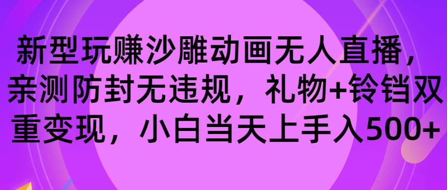 玩赚沙雕动画无人直播,防封无违规,礼物+铃铛双重变现 小白也可日入500六月网创-网创项目资源站-副业项目-创业项目-搞钱项目六月网创