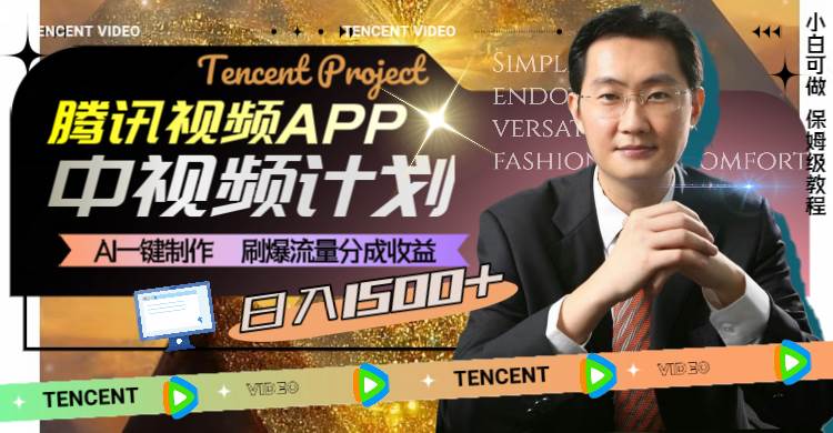 腾讯视频APP中视频计划,AI一键制作,刷爆流量分成收益,日入1500+六月网创-网创项目资源站-副业项目-创业项目-搞钱项目六月网创
