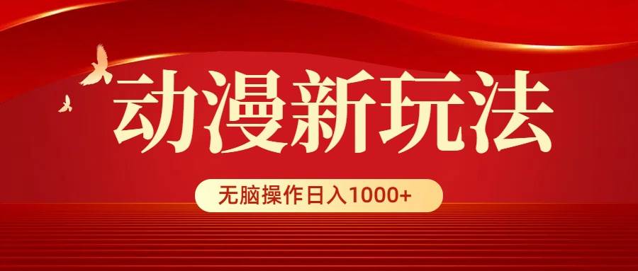动漫新玩法,条条爆款,5分钟1条100%原创,小白无脑操作日入1000+六月网创-网创项目资源站-副业项目-创业项目-搞钱项目六月网创