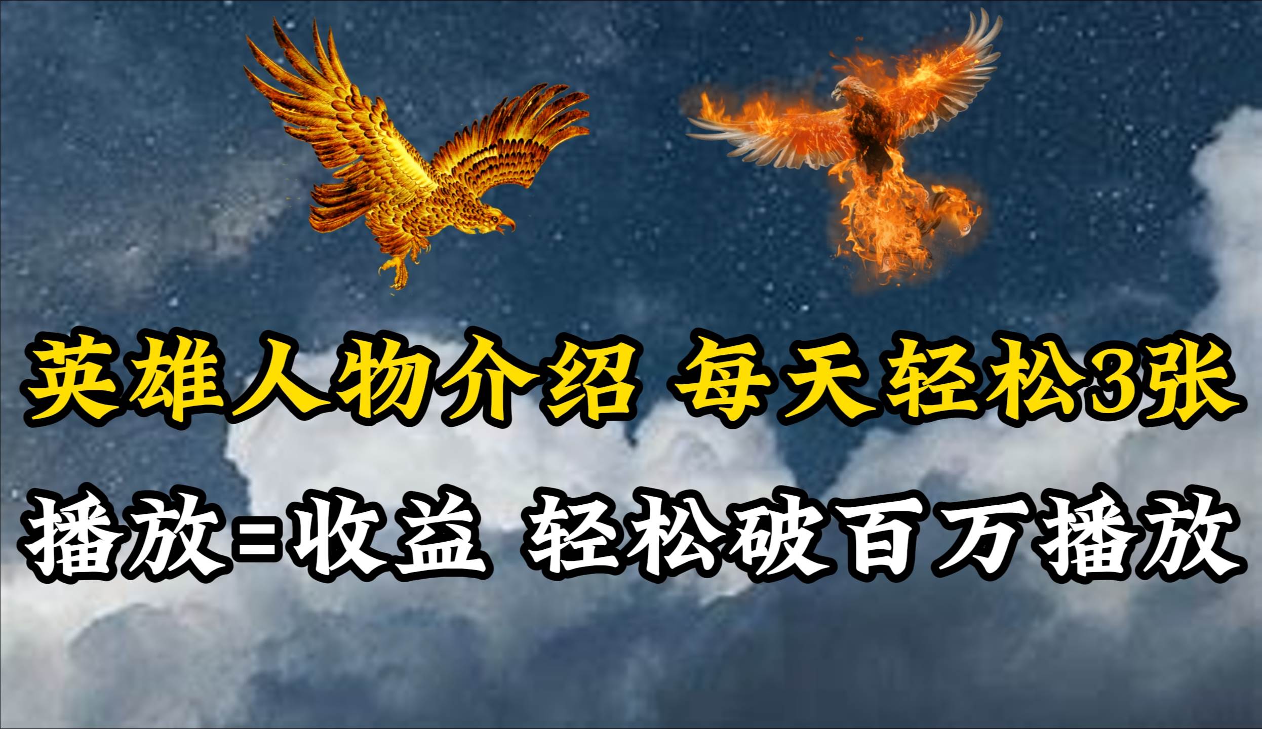 英雄人物传记解说，每天轻松两三百，各个平台流量通吃，轻松破百万播放六月网创-网创项目资源站-副业项目-创业项目-搞钱项目六月网创