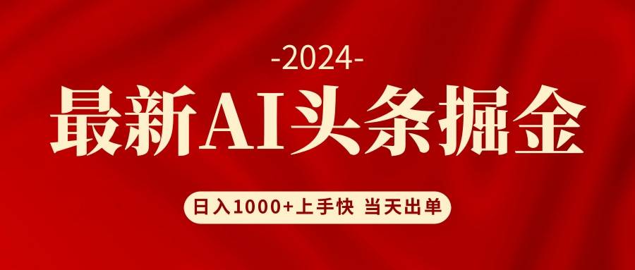 AI头条掘金 小白也能轻松上手 日入1000+六月网创-网创项目资源站-副业项目-创业项目-搞钱项目六月网创