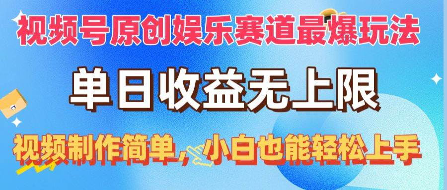 视频号原创娱乐赛道最爆玩法,单日收益无上限,视频制作简单,小白也能…六月网创-网创项目资源站-副业项目-创业项目-搞钱项目六月网创