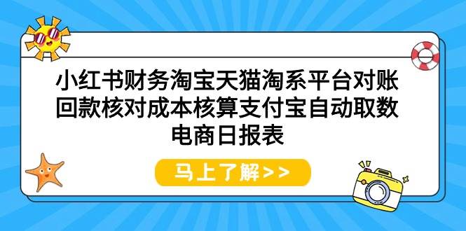小红书财务淘宝天猫淘系平台对账回款核对成本核算支付宝自动取数电商日报表六月网创-网创项目资源站-副业项目-创业项目-搞钱项目六月网创