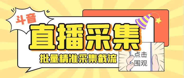 斗音直播间采集获客引流助手,可精准筛选性别地区评论内容【永久脚本+使用教程】六月网创-网创项目资源站-副业项目-创业项目-搞钱项目六月网创