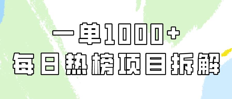 简单易学，每日热榜项目实操，一单纯利1000+六月网创-网创项目资源站-副业项目-创业项目-搞钱项目六月网创