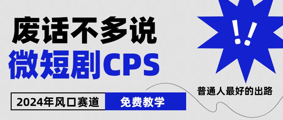 2024下半年微短剧风口来袭，周星驰小杨哥入场，免费教学 适用小白 月入2w+六月网创-网创项目资源站-副业项目-创业项目-搞钱项目六月网创