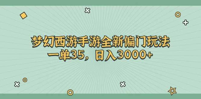 梦幻西游手游全新偏门玩法，一单35，日入3000+六月网创-网创项目资源站-副业项目-创业项目-搞钱项目六月网创