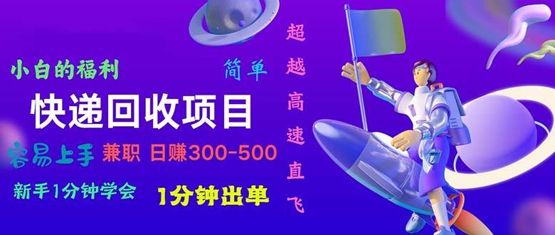 快递 回收项目，容易上手，小白一分钟学会，一分钟出单，日赚300~800六月网创-网创项目资源站-副业项目-创业项目-搞钱项目六月网创