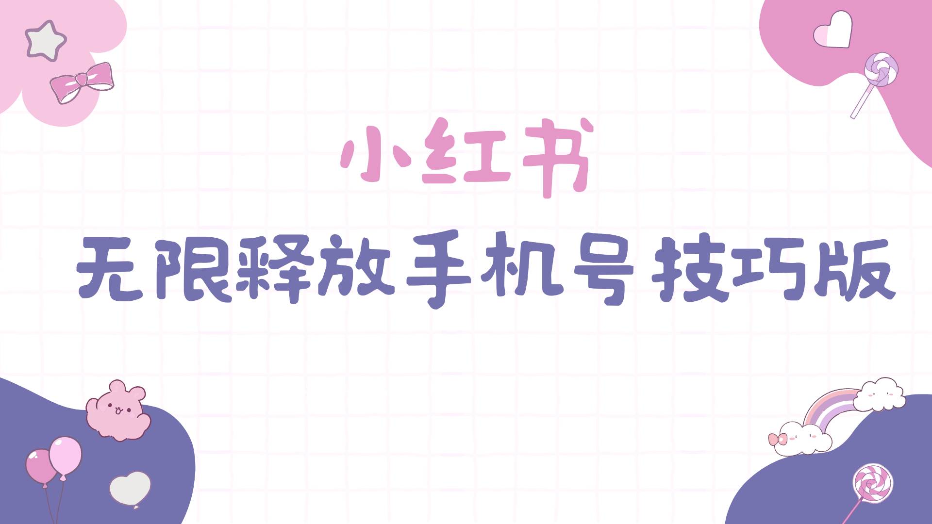 小红书无限释放手机号技巧版手慢无六月网创-网创项目资源站-副业项目-创业项目-搞钱项目六月网创