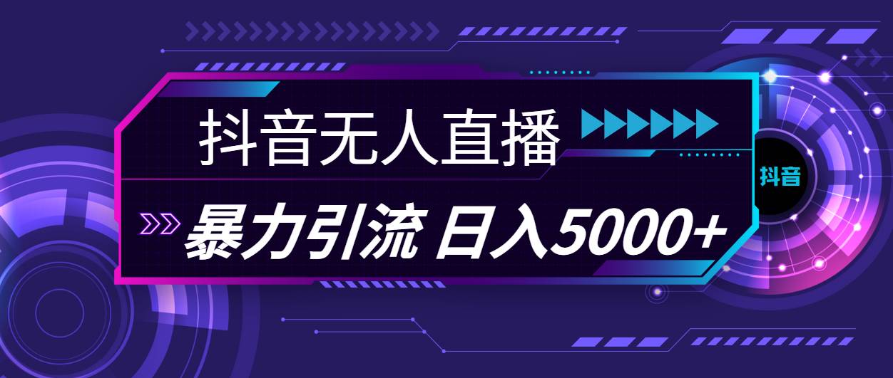 抖音无人直播，暴利引流，日入5000+六月网创-网创项目资源站-副业项目-创业项目-搞钱项目六月网创