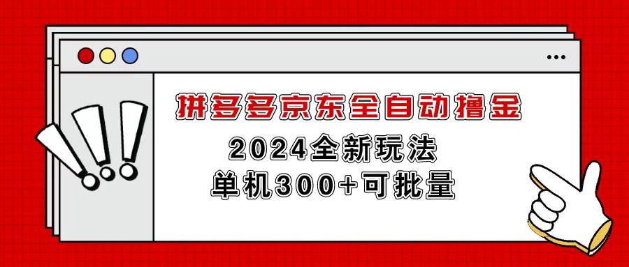 拼多多京东全自动撸金，单机300+可批量六月网创-网创项目资源站-副业项目-创业项目-搞钱项目六月网创