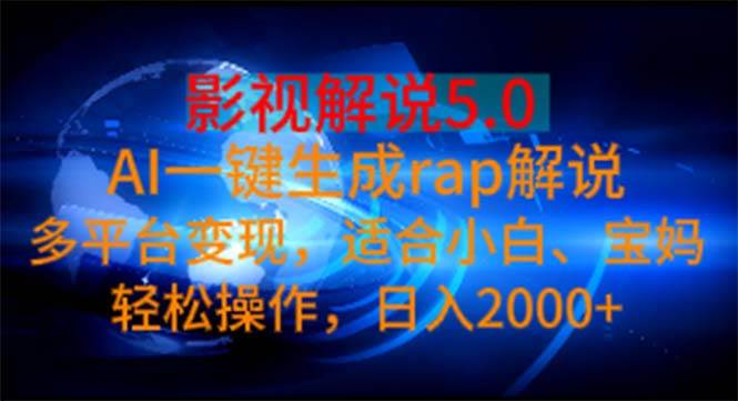 影视解说5.0  AI一键生成rap解说 多平台变现,适合小白,日入2000+六月网创-网创项目资源站-副业项目-创业项目-搞钱项目六月网创