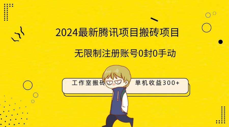 最新工作室搬砖项目,单机日入300+!无限制注册账号!0封!0手动!六月网创-网创项目资源站-副业项目-创业项目-搞钱项目六月网创