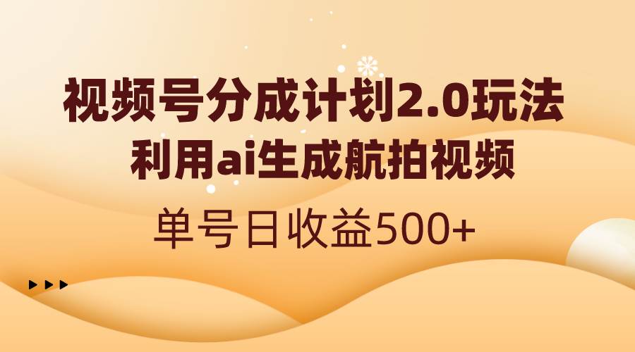 视频号分成计划2.0,利用ai生成航拍视频,单号日收益500+六月网创-网创项目资源站-副业项目-创业项目-搞钱项目六月网创