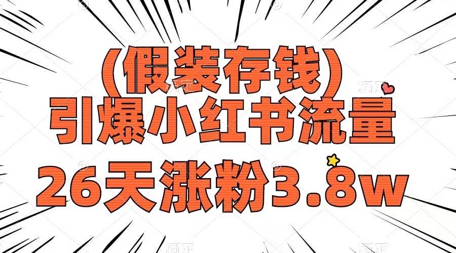 假装存钱，引爆小红书流量， 26天涨粉3.8w，作品制作简单，多种变现方式六月网创-网创项目资源站-副业项目-创业项目-搞钱项目六月网创