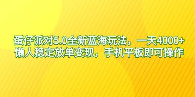 蛋仔派对5.0全新蓝海玩法，一天4000+，懒人稳定放单变现，手机平板即可…六月网创-网创项目资源站-副业项目-创业项目-搞钱项目六月网创