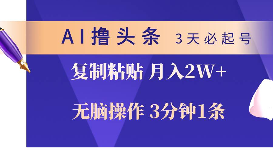 AI撸头条3天必起号,无脑操作3分钟1条,复制粘贴轻松月入2W+六月网创-网创项目资源站-副业项目-创业项目-搞钱项目六月网创