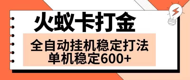 火蚁卡打金项目 火爆发车 全网首发 然后日收益600+ 单机可开六个窗口六月网创-网创项目资源站-副业项目-创业项目-搞钱项目六月网创
