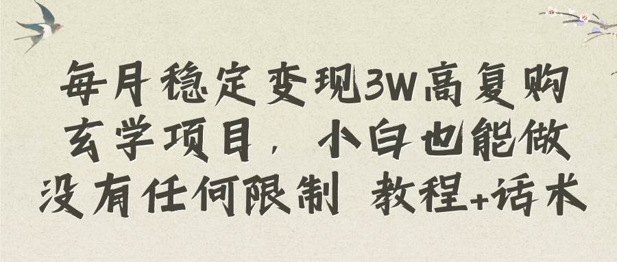 每月稳定变现3W高复购玄学项目，小白也能做没有任何限制 教程+话术六月网创-网创项目资源站-副业项目-创业项目-搞钱项目六月网创