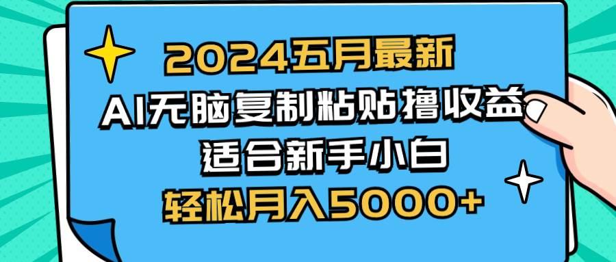 2024五月最新AI撸收益玩法 无脑复制粘贴 新手小白也能操作 轻松月入5000+六月网创-网创项目资源站-副业项目-创业项目-搞钱项目六月网创