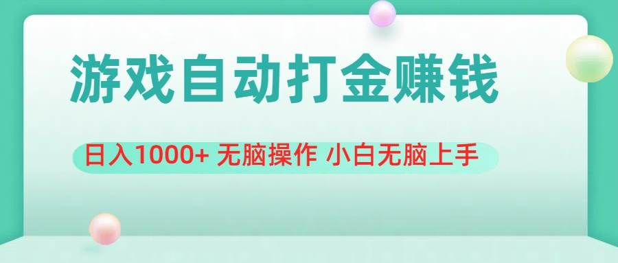 游戏全自动搬砖，日入1000+ 无脑操作 小白无脑上手六月网创-网创项目资源站-副业项目-创业项目-搞钱项目六月网创
