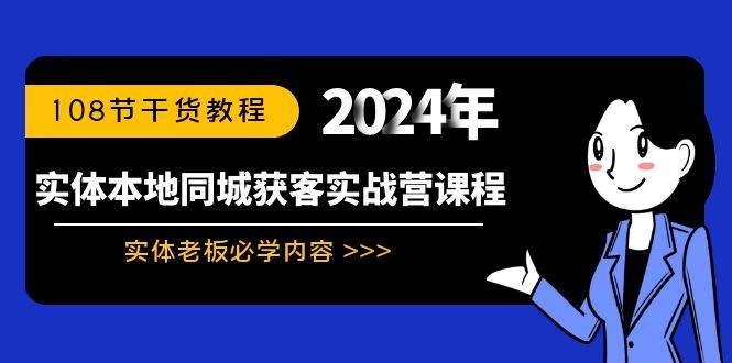 实体本地同城获客实战营课程：实体老板必学内容，108节干货教程六月网创-网创项目资源站-副业项目-创业项目-搞钱项目六月网创